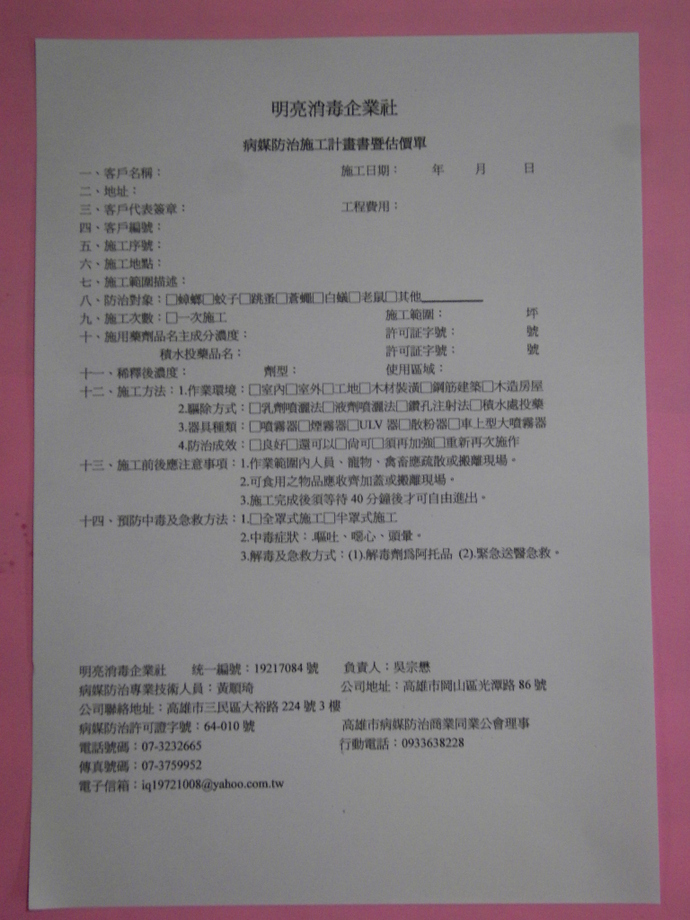 病媒防治施工計劃書