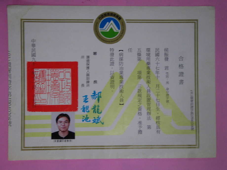 病媒防治業專業技術人員