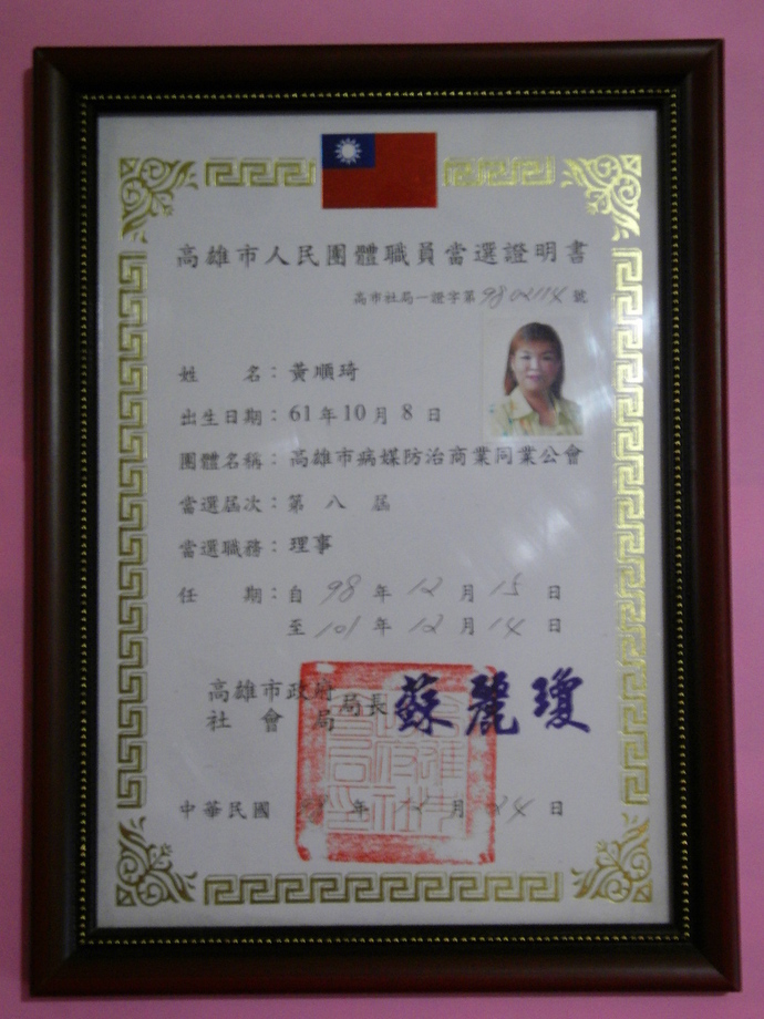 高雄市病媒防治商業同業公會理事當選證書