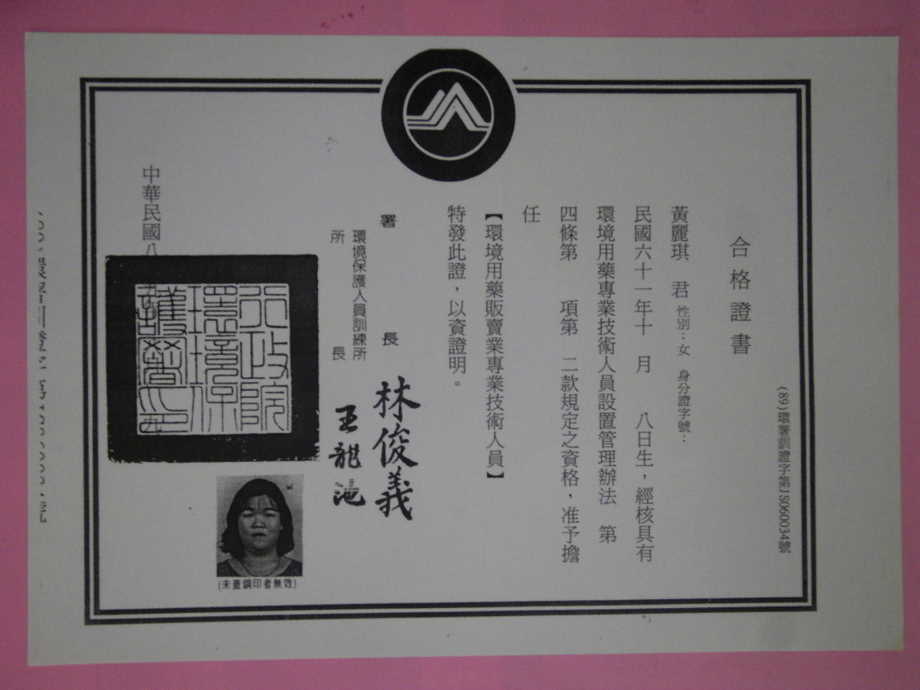 環境用藥販賣業專業技術人員