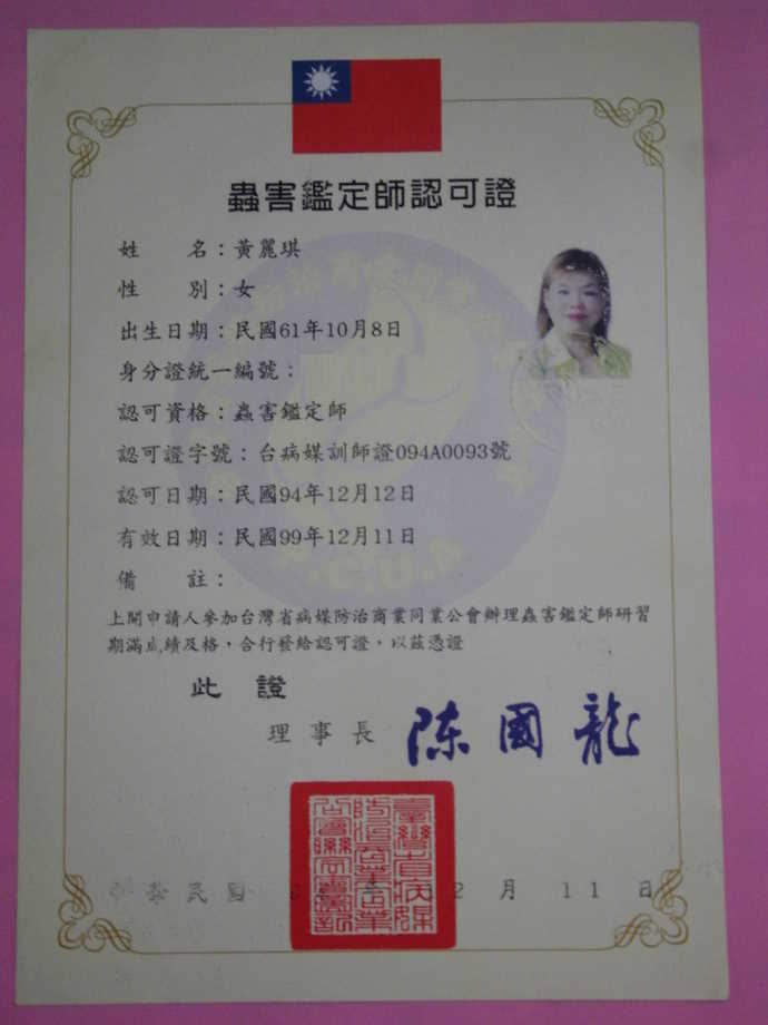 蟲害鑑定師認可證