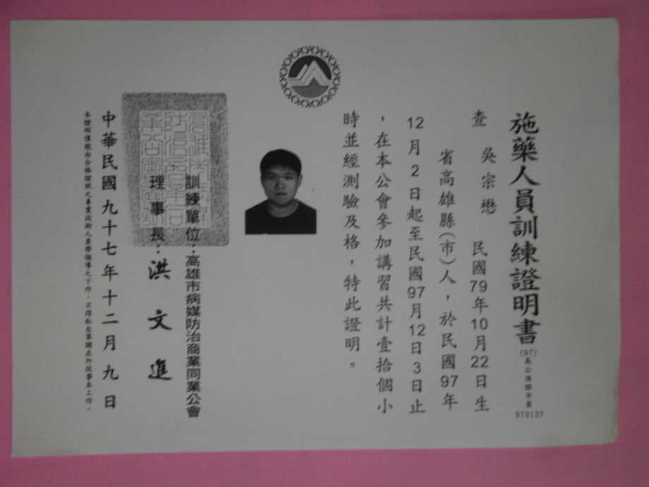 施藥人員訓練證明書