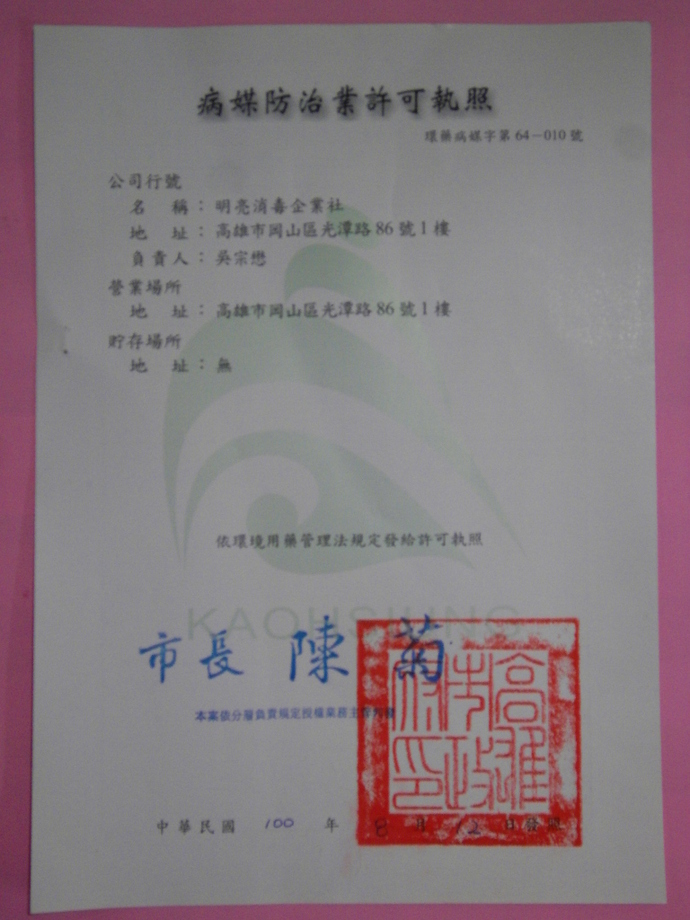 病媒防治業許可執照