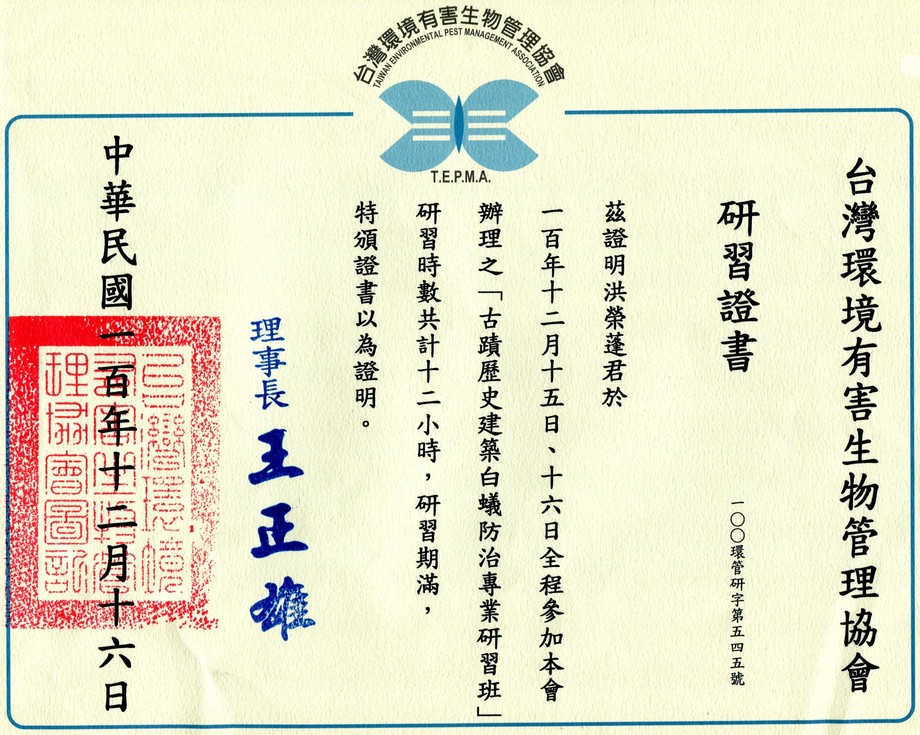 古蹟歷史建築白蟻防治證照