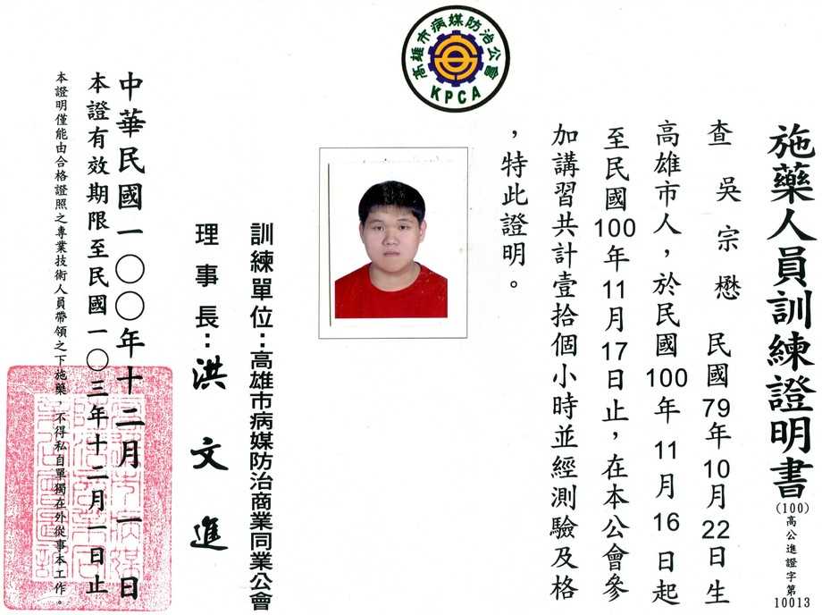 施藥人員許可證照