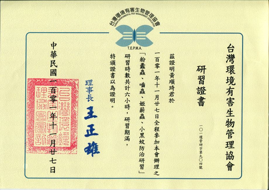 姬薪蟲、小黑蚊防治研習證書