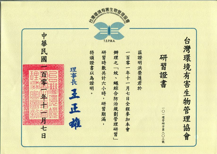 蚊蠅綜合防治研習證書