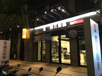 櫻花廚藝生活館  新莊中原店-undefined