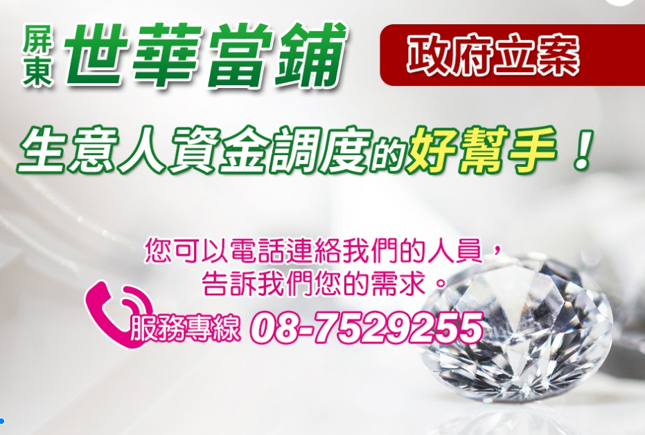屏東世華當鋪｜屏東當舖,汽車借款,機車借款,免留車,票貼,支票貼現,支票借款,工商融資-當舖