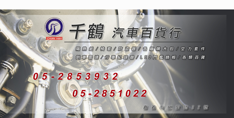 千鶴汽車百貨行-汽車零配件