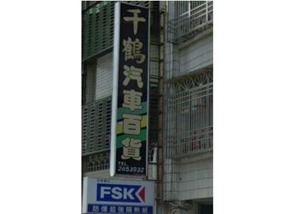 千鶴汽車百貨行-汽車零配件
