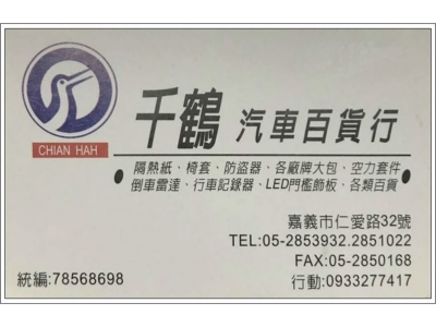 千鶴汽車百貨行-汽車零配件