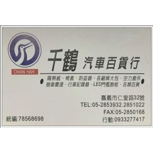 千鶴汽車百貨行