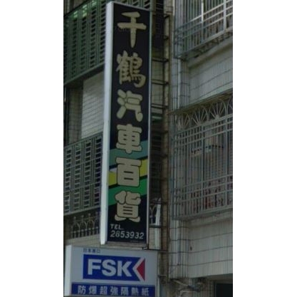 千鶴汽車百貨行
