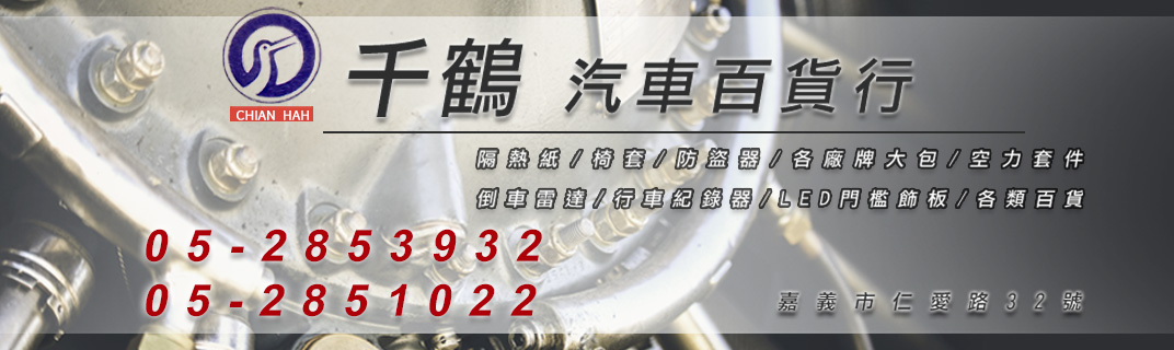 千鶴汽車百貨行-汽車零配件