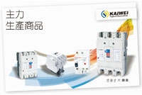 凱韋電機廠股份有限公司-undefined