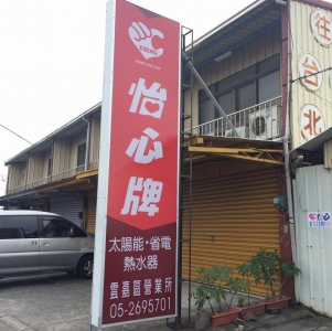 怡心工業股份有限公司-undefined