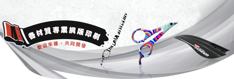 網版印刷,台旭網版美術印刷廠(禾建企業社)-印刷排版裝訂
