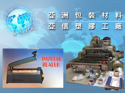 亞洲包裝材料行/亞信塑膠工廠-塑膠製品