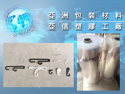 亞洲包裝材料行/亞信塑膠工廠-塑膠製品