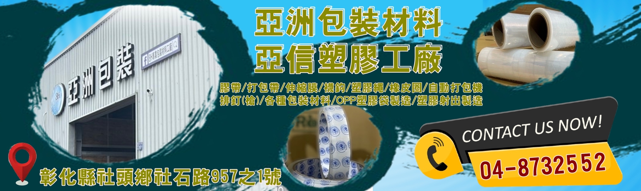 亞洲包裝材料行/亞信塑膠工廠-塑膠製品