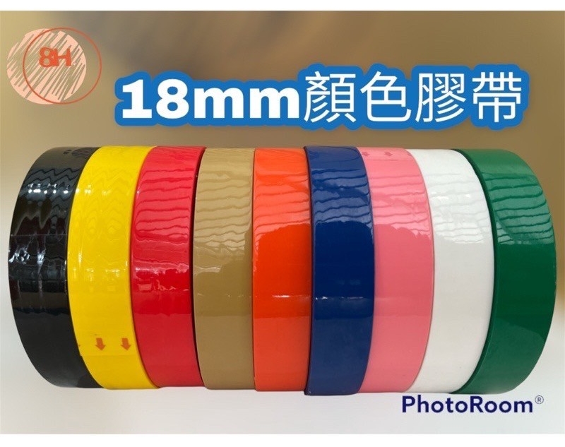 顏色膠帶-亞洲包裝材料行/亞信塑膠工廠