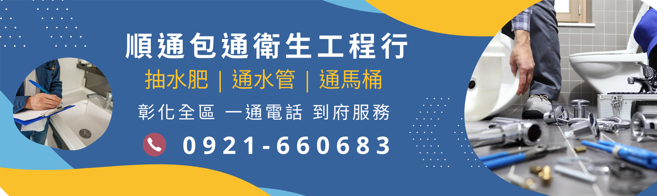 水管阻塞、水管不通、水管堵塞找順通包通清潔社
