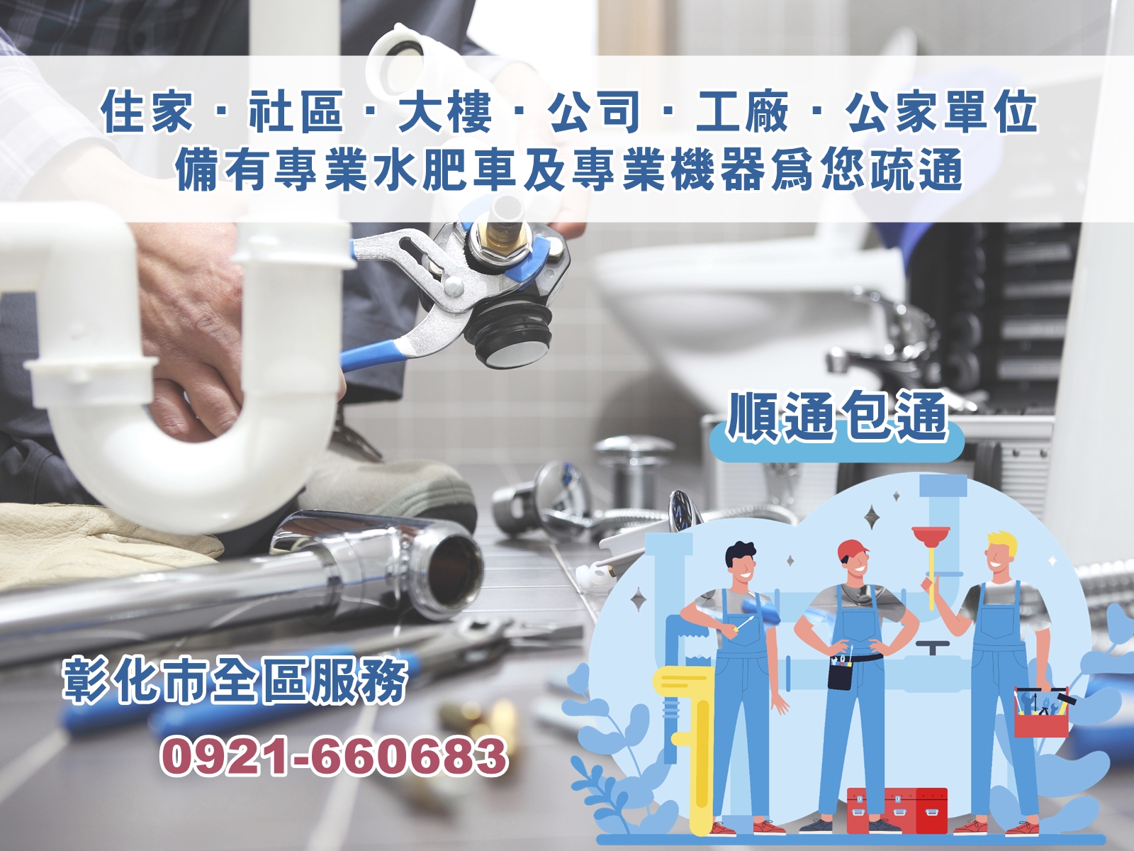 順通包通衛生工程-彰化包通 | 包通專家-水塔