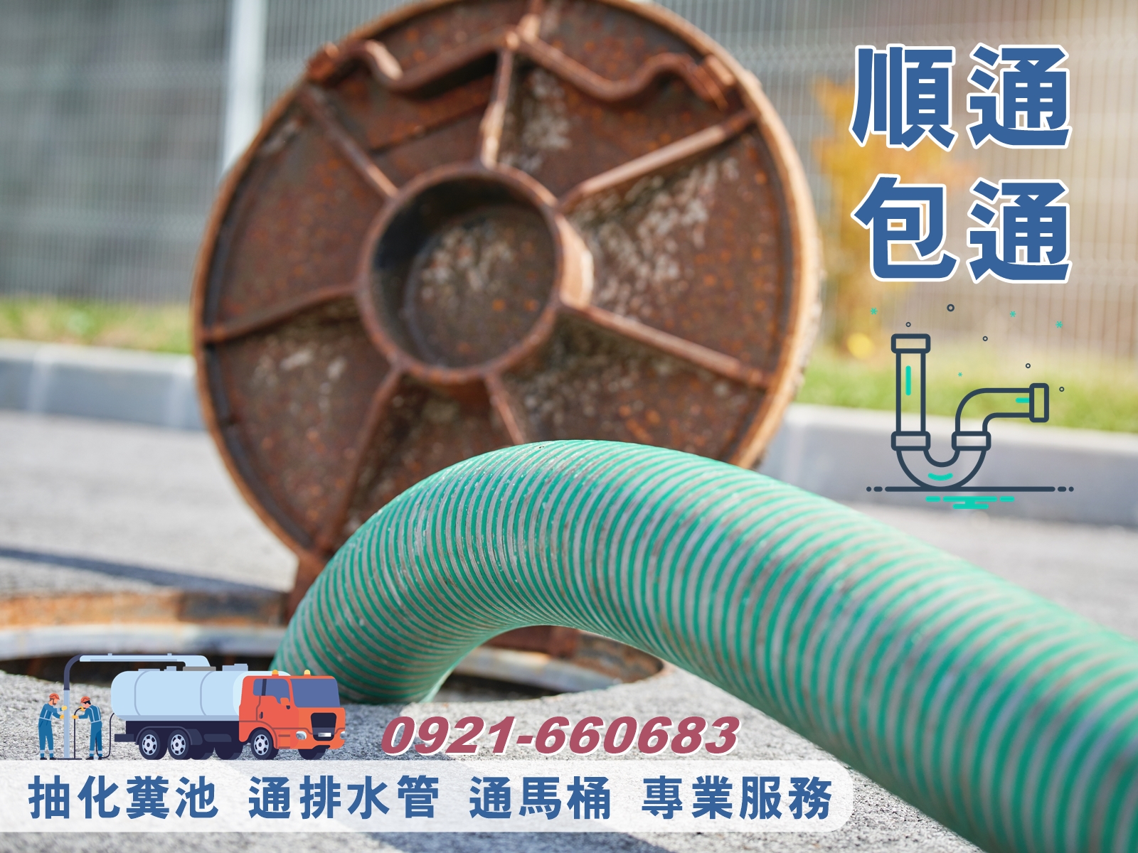 順通包通衛生工程-彰化包通 | 包通專家-水塔