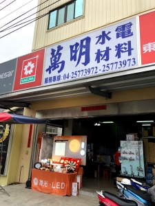 萬明水電材料行-undefined