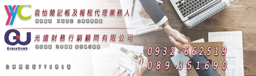 袁怡蕑記帳及報稅代理業務人 ┃ 光遠財務行銷顧問有限公司-二手車買賣