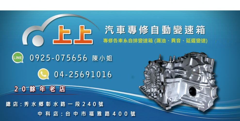 上上汽車專修自動變速箱-汽車零配件