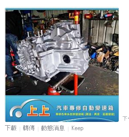 ♛上上汽車專修自動變速箱♛