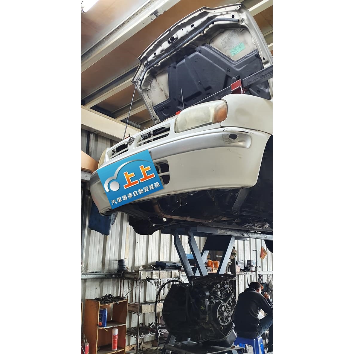 ♛上上汽車專修自動變速箱♛