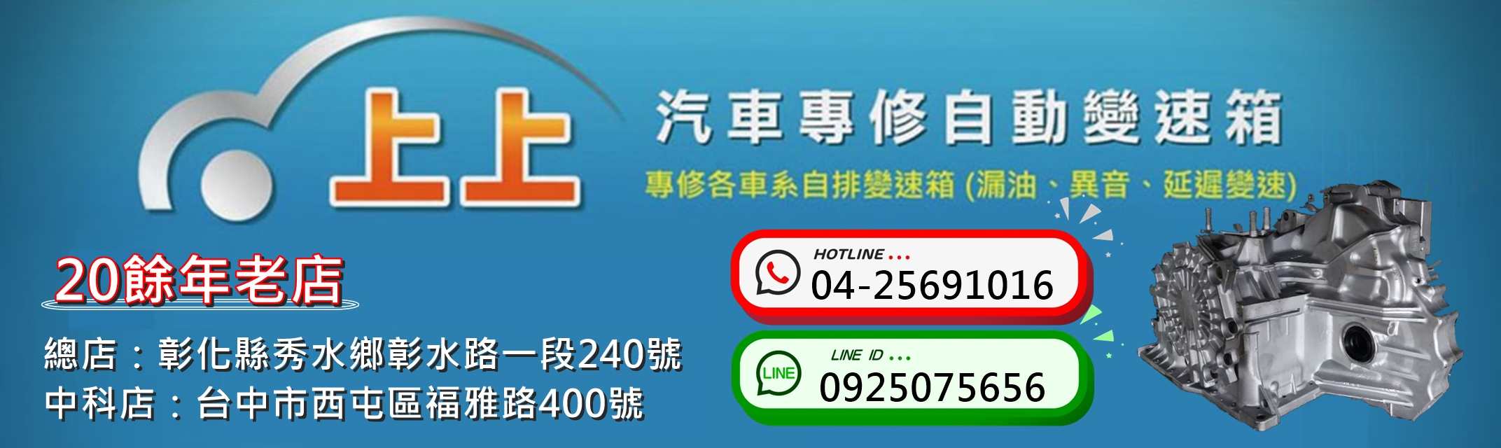 上上汽車專修自動變速箱-汽車零配件