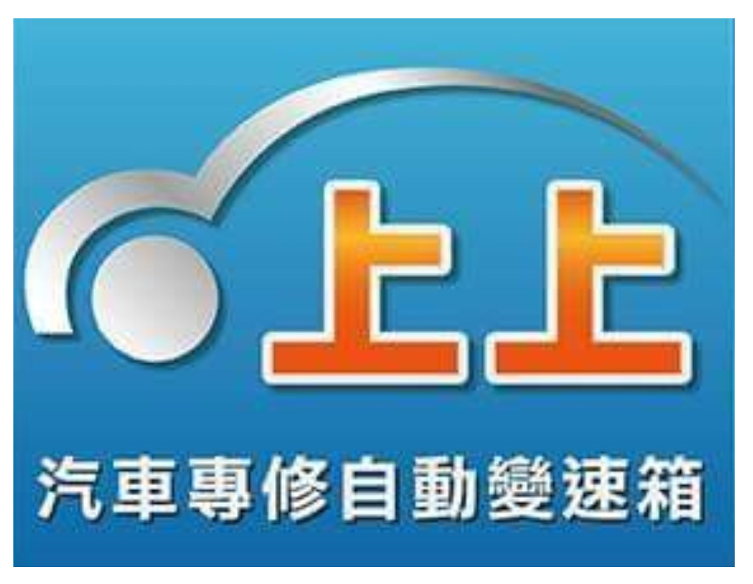 上上汽車專修自動變速箱
