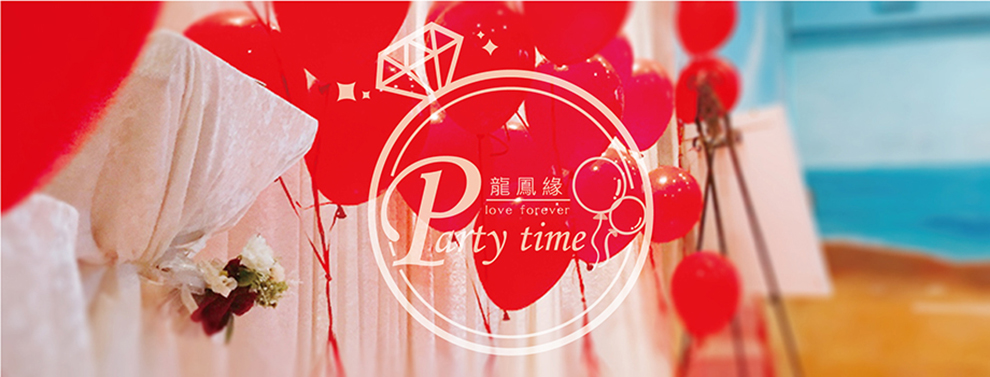 龍鳳緣囍事用品/氣球派對專門店-遊戲用品