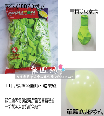 11吋標準色圓球-糖果綠(100入/包)
