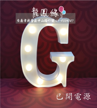 字母LED燈-G(含電池)