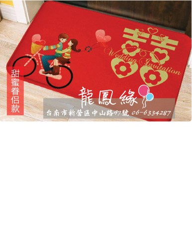 甜蜜新人門口踏墊