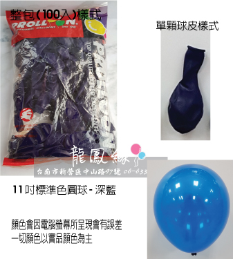 11吋標準色圓球-深藍(100入/包)