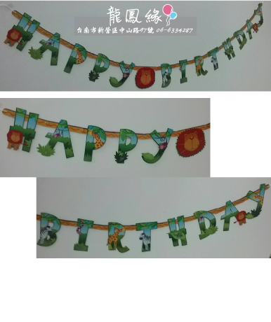 生日吊旗banner-叢林派對