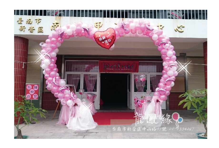 南紙愛心拱門