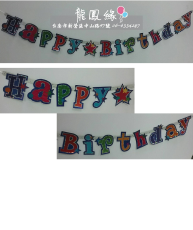 生日吊旗banner-雷射星星