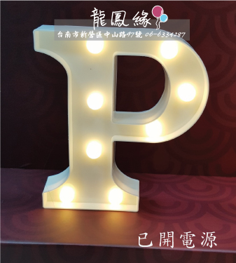 字母LED燈-P(含電池)