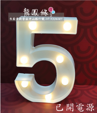 數字LED燈-5(含電池)
