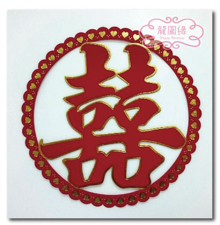 圓邊印金心囍(25cm)