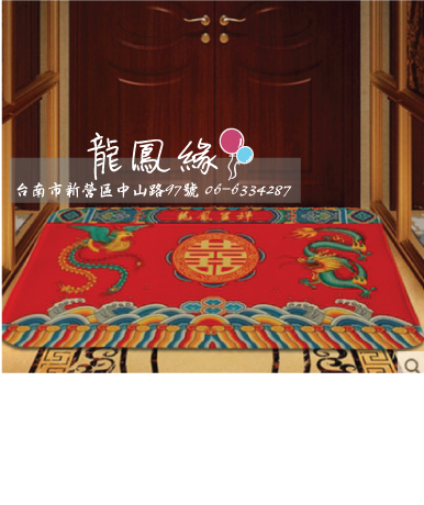 龍鳳呈祥門口踏墊
