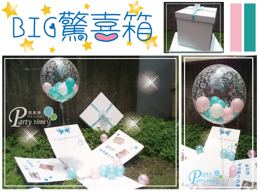 氣球驚喜禮物盒