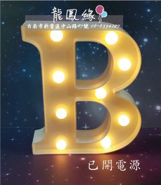 字母LED燈-B(含電池)
